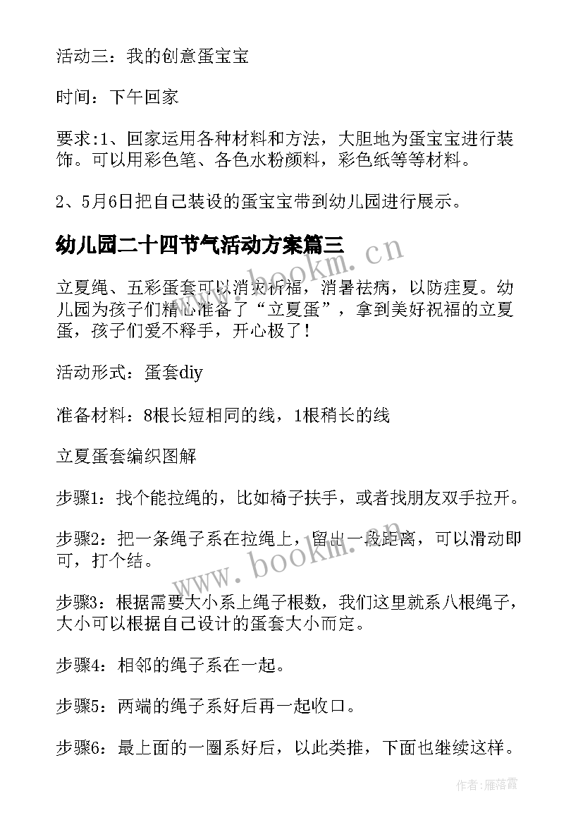 最新幼儿园二十四节气活动方案 幼儿园立夏节气活动方案(汇总5篇)