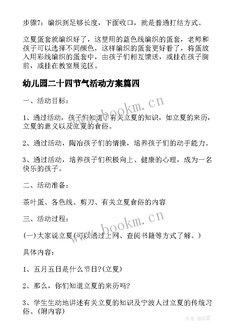 最新幼儿园二十四节气活动方案 幼儿园立夏节气活动方案(汇总5篇)