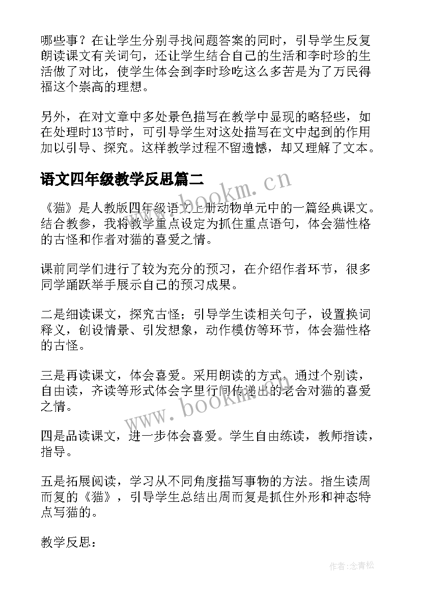 语文四年级教学反思 四年级语文教学反思(模板5篇)