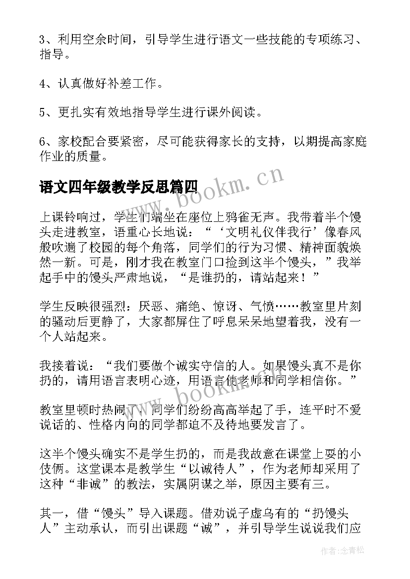 语文四年级教学反思 四年级语文教学反思(模板5篇)