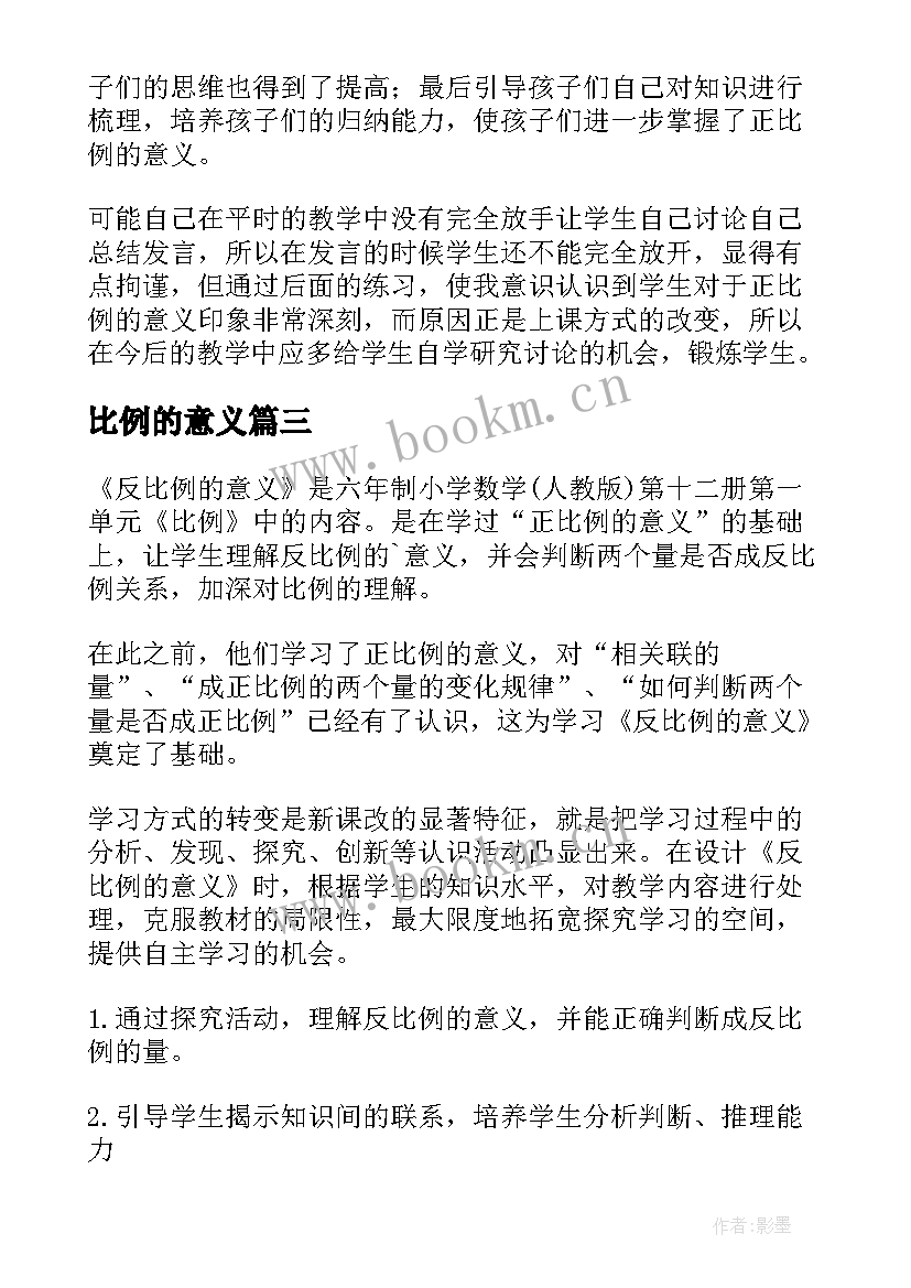 最新比例的意义 比例的意义教学反思(汇总5篇)