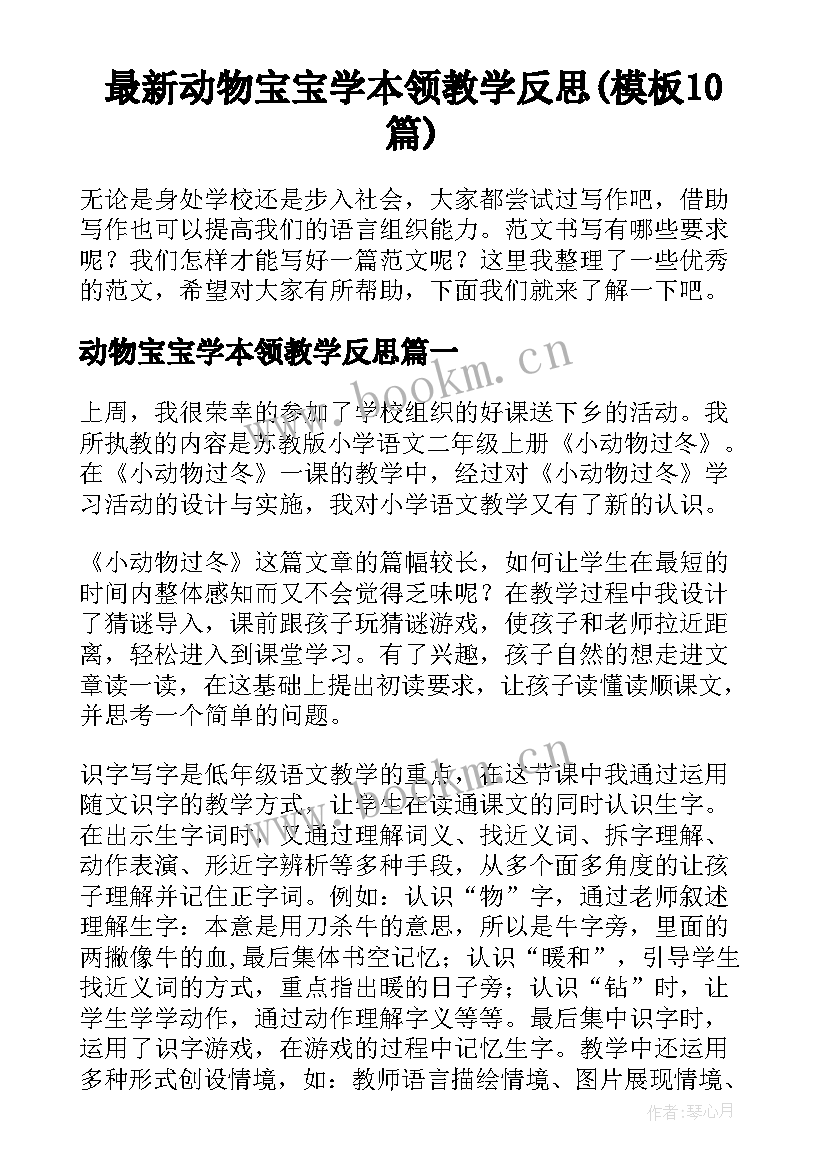 最新动物宝宝学本领教学反思(模板10篇)