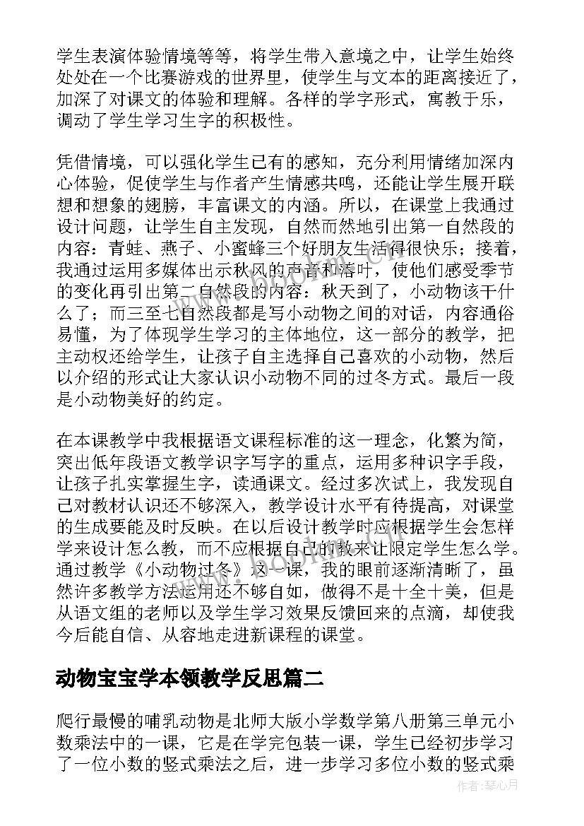 最新动物宝宝学本领教学反思(模板10篇)