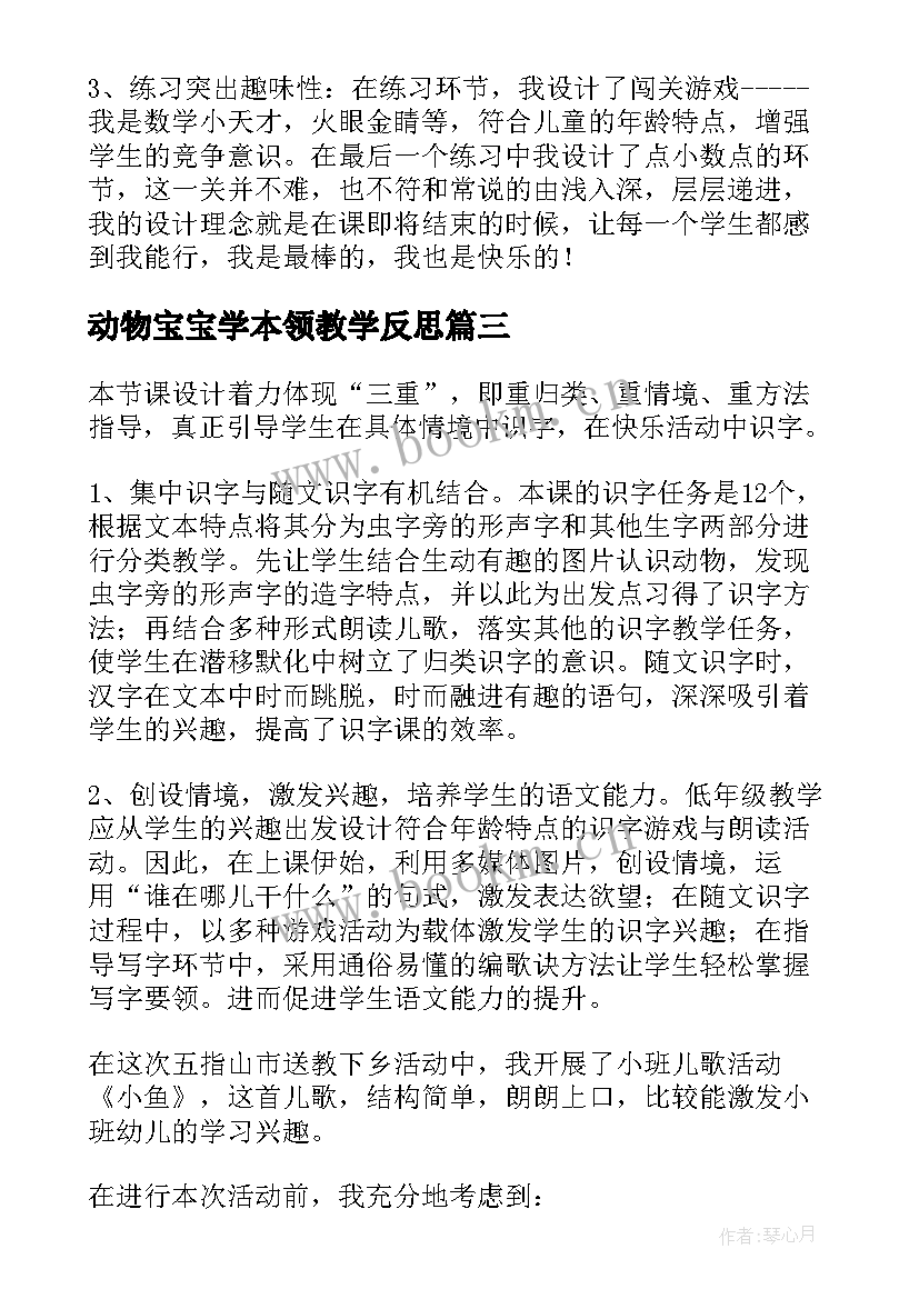 最新动物宝宝学本领教学反思(模板10篇)