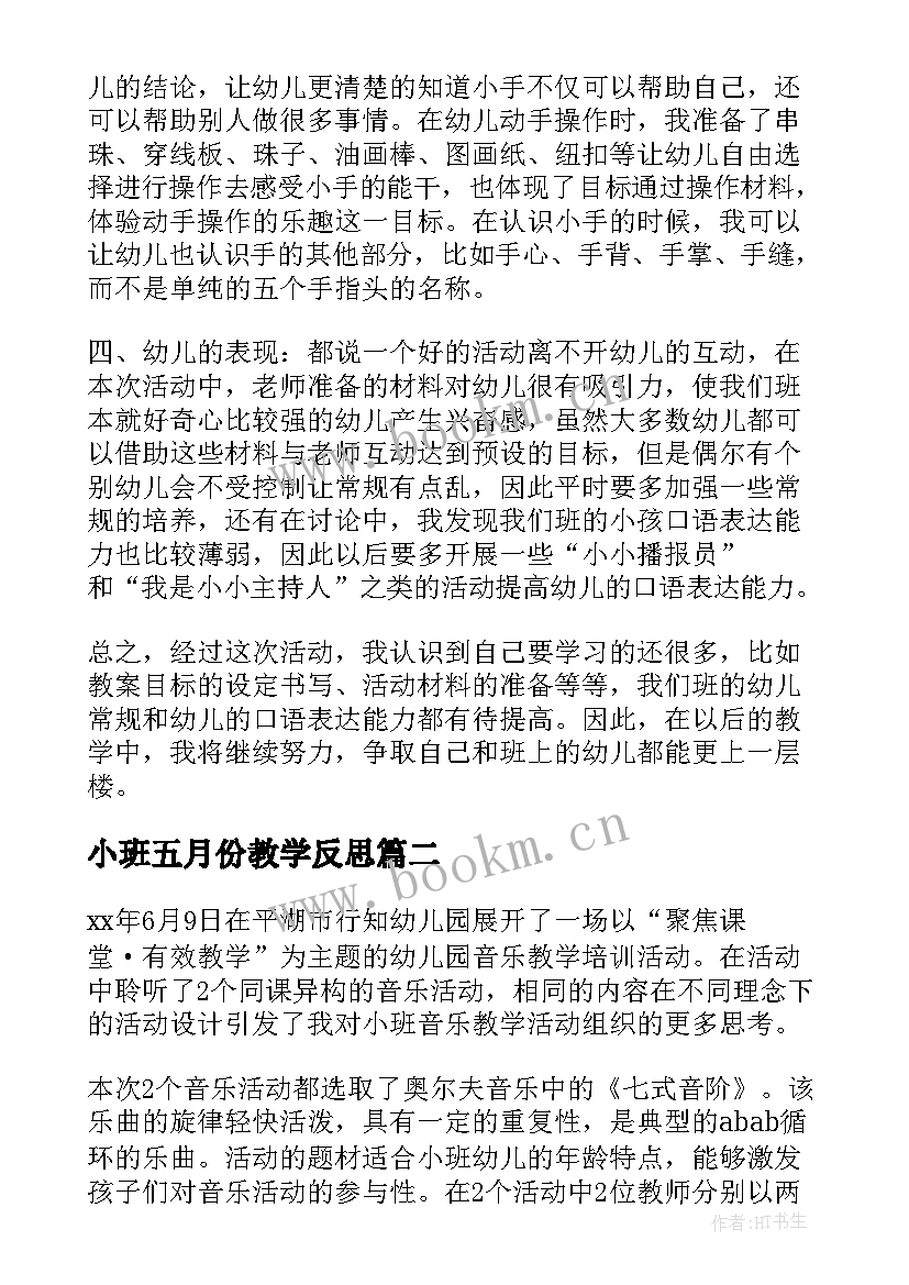 2023年小班五月份教学反思(通用7篇)