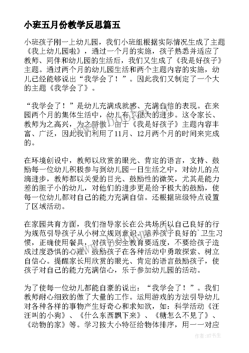 2023年小班五月份教学反思(通用7篇)