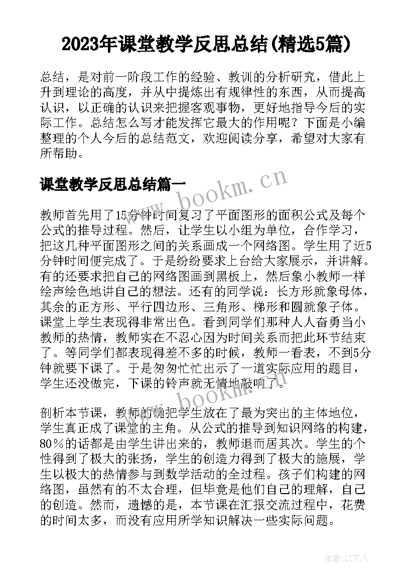 2023年课堂教学反思总结(精选5篇)