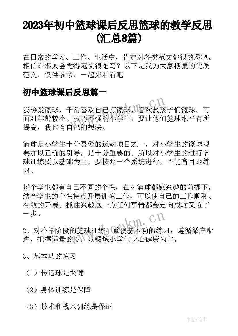 2023年初中篮球课后反思 篮球的教学反思(汇总8篇)