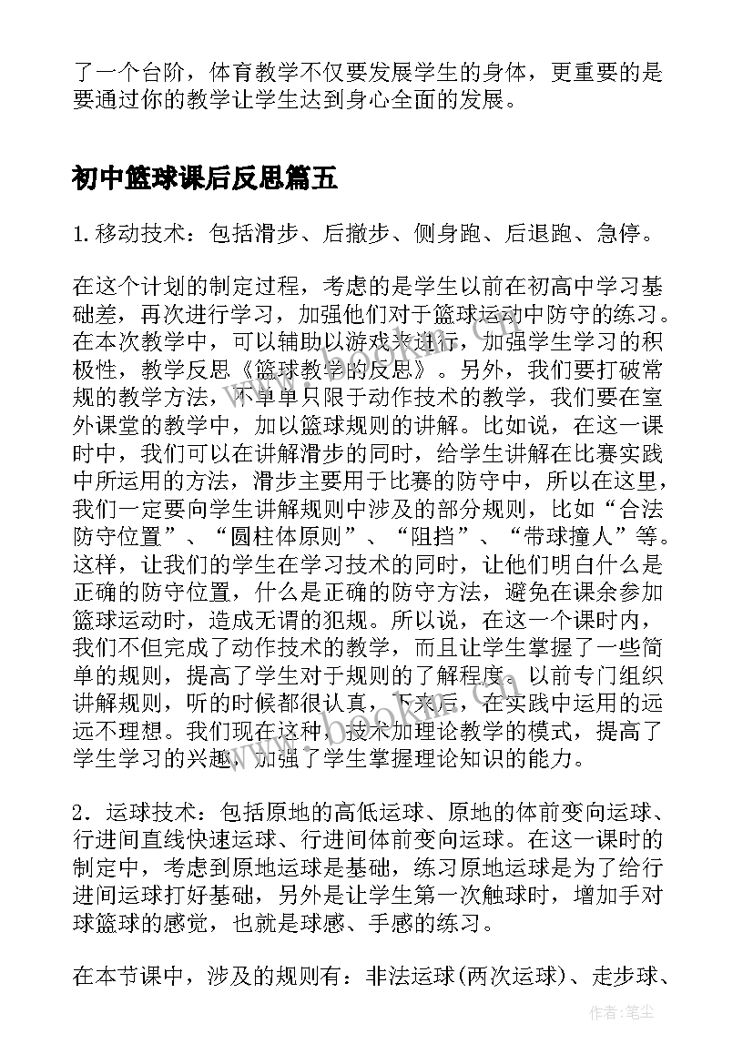 2023年初中篮球课后反思 篮球的教学反思(汇总8篇)