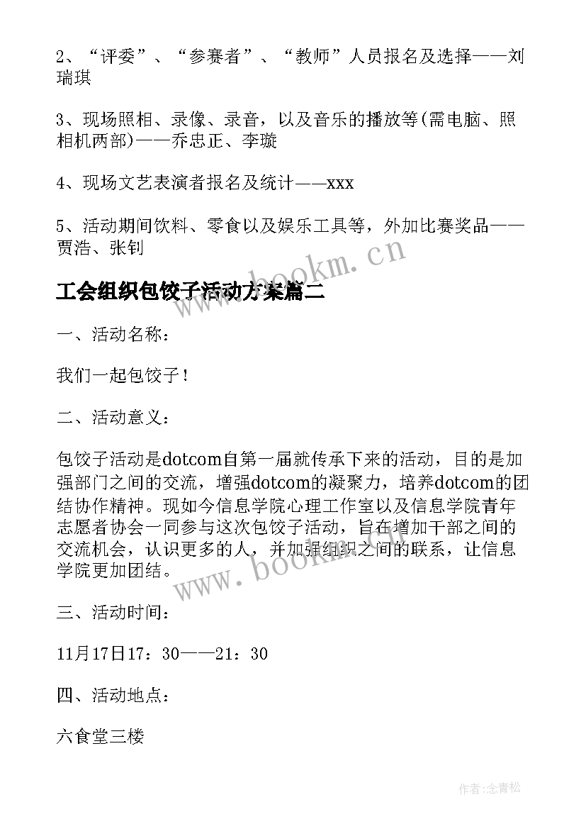 2023年工会组织包饺子活动方案(优质7篇)