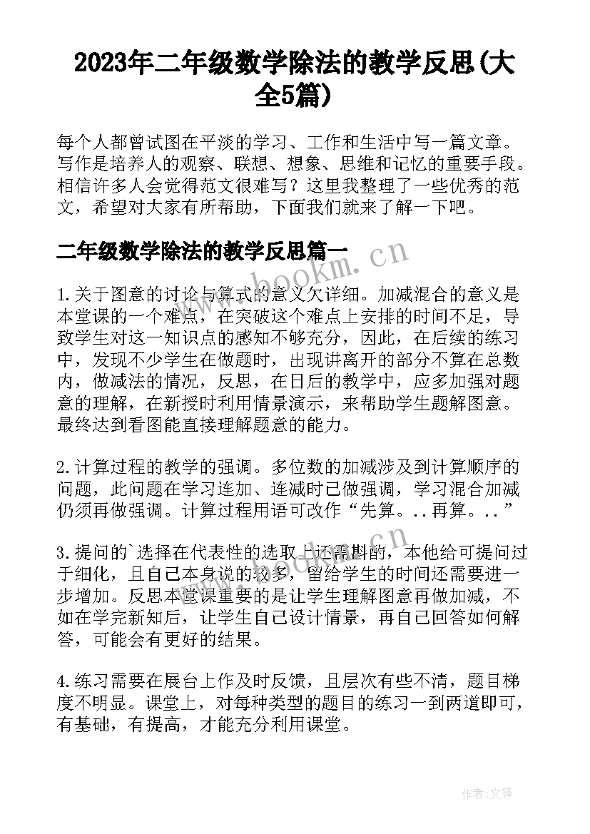 2023年二年级数学除法的教学反思(大全5篇)