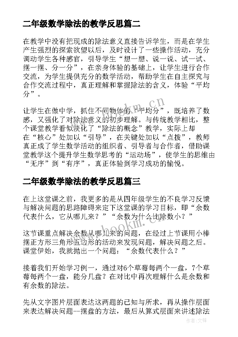 2023年二年级数学除法的教学反思(大全5篇)