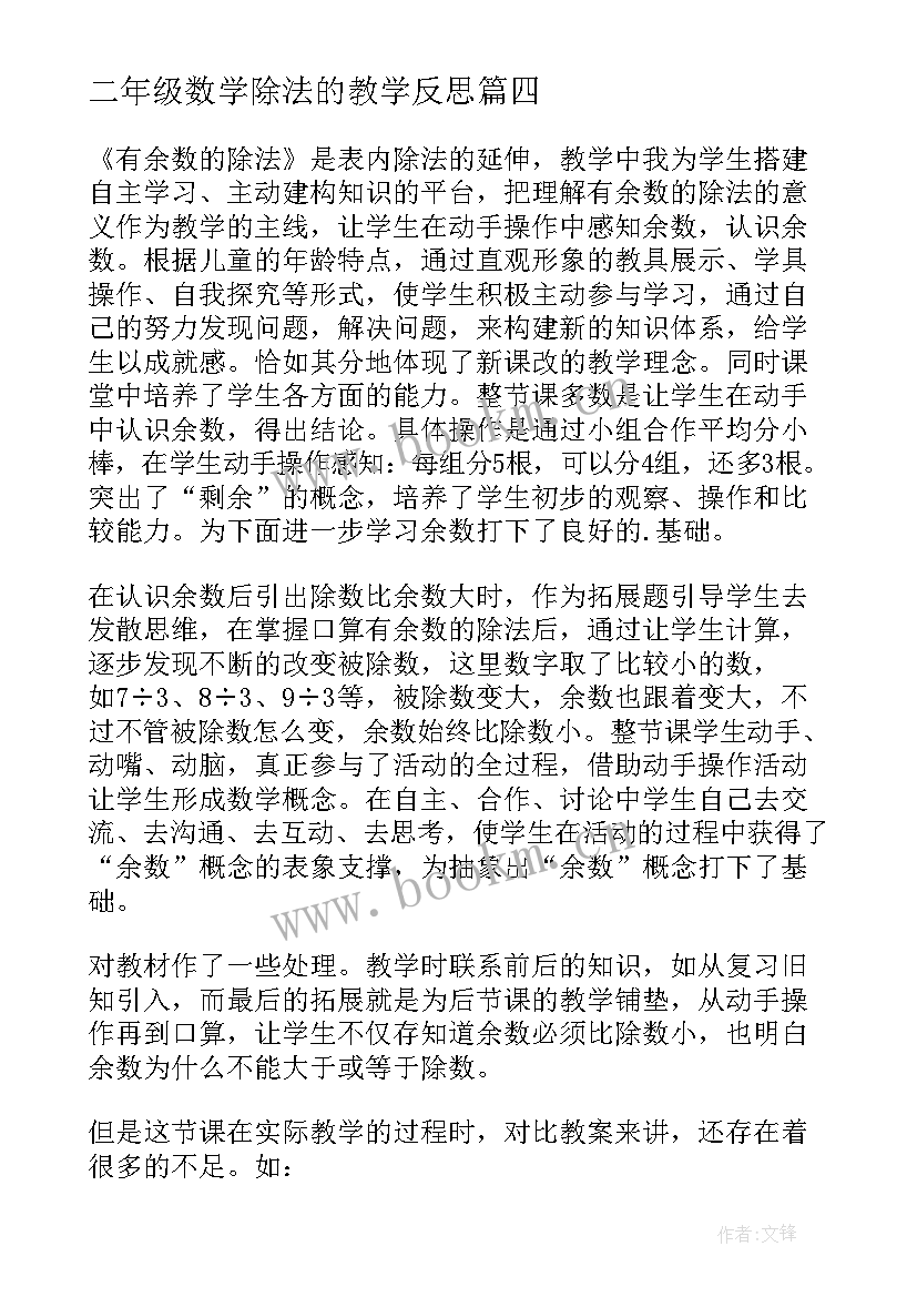 2023年二年级数学除法的教学反思(大全5篇)