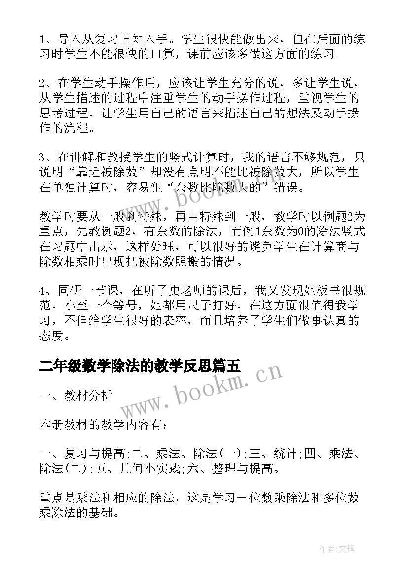 2023年二年级数学除法的教学反思(大全5篇)