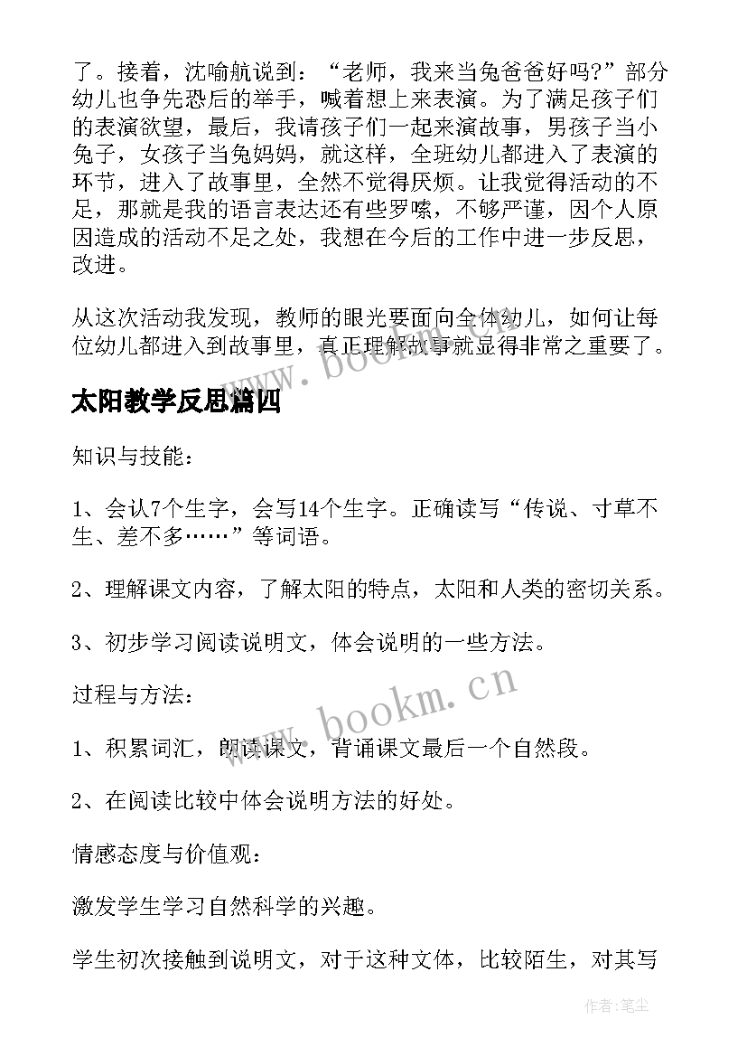 太阳教学反思(优质9篇)