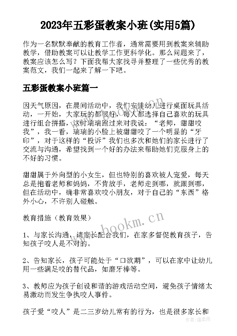 2023年五彩蛋教案小班(实用5篇)