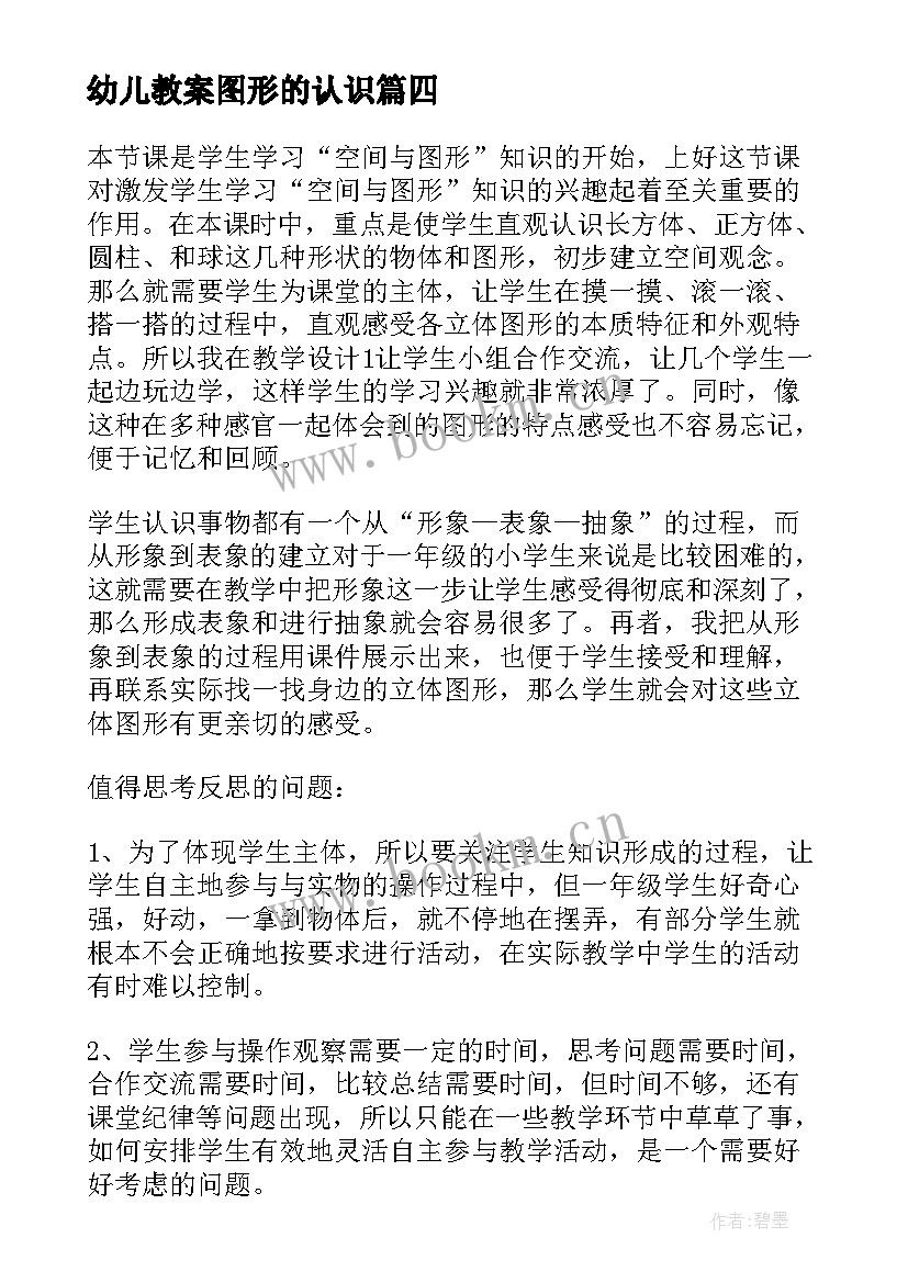 2023年幼儿教案图形的认识 认识图形二教学反思(模板9篇)