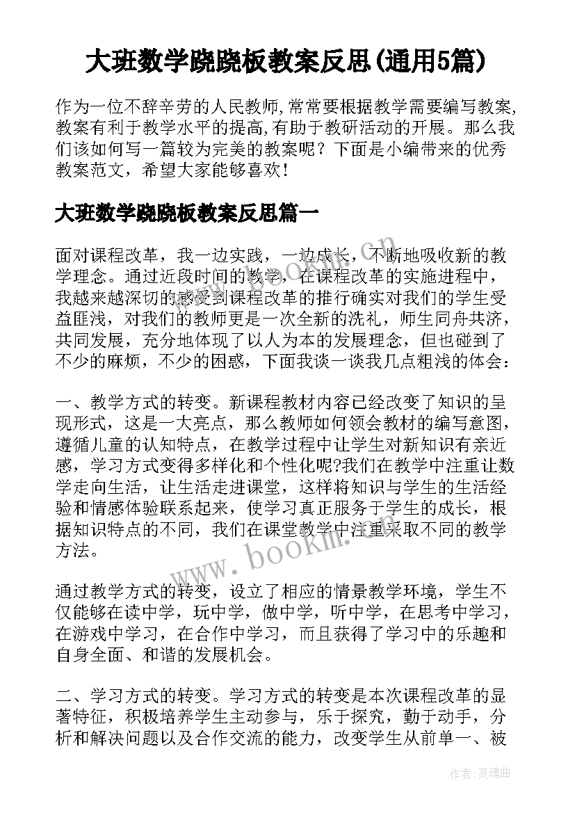 大班数学跷跷板教案反思(通用5篇)