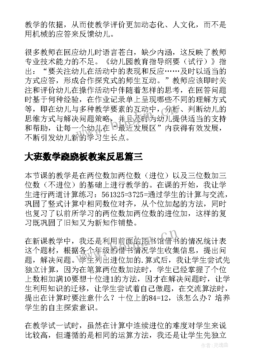 大班数学跷跷板教案反思(通用5篇)