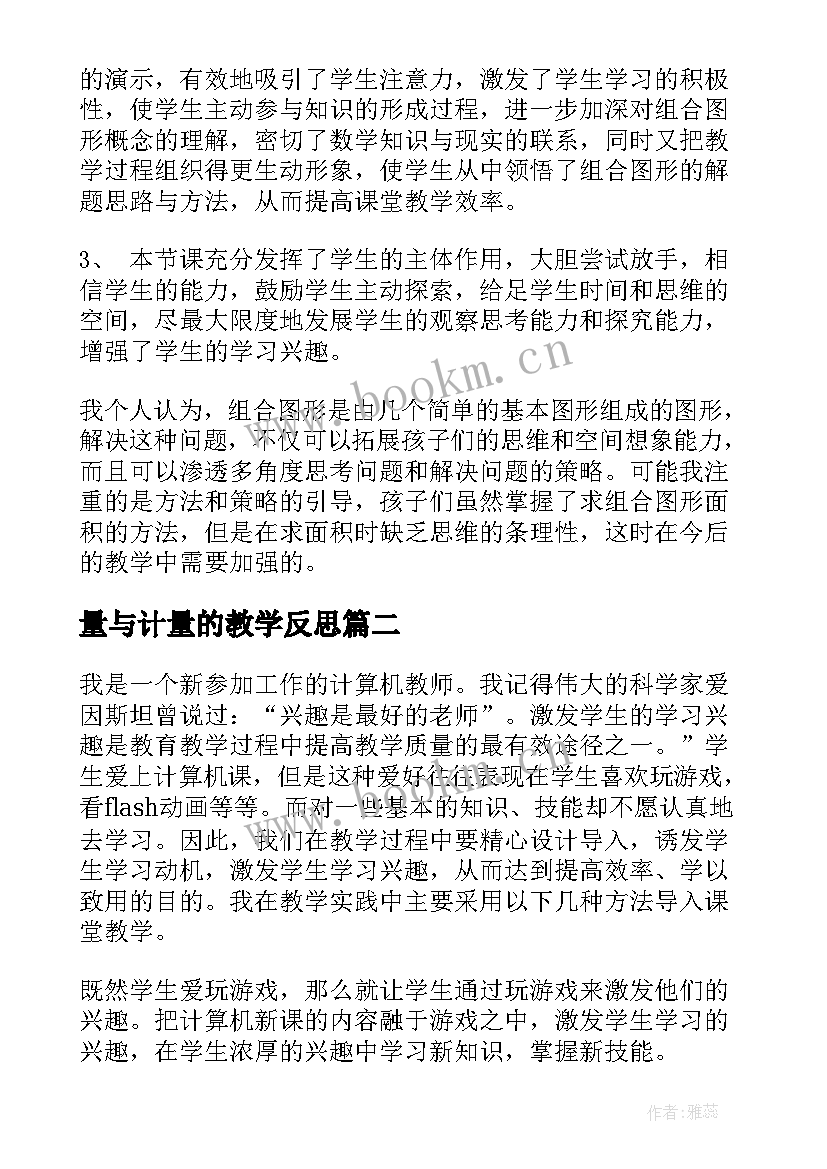 2023年量与计量的教学反思 数学计算教学反思(精选7篇)