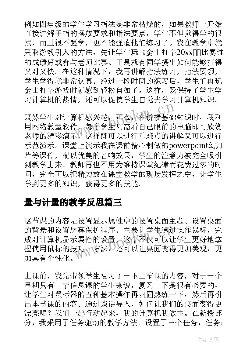 2023年量与计量的教学反思 数学计算教学反思(精选7篇)