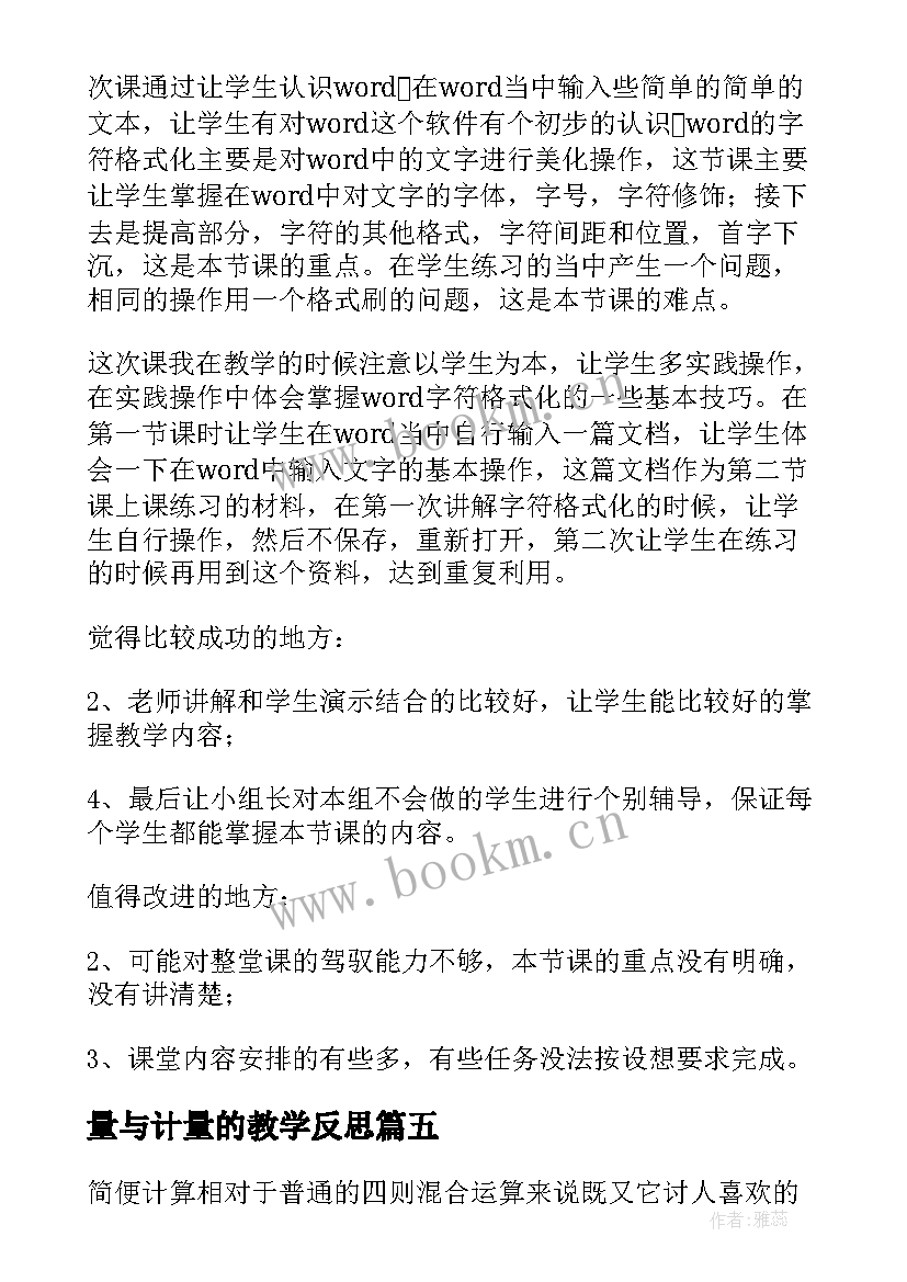 2023年量与计量的教学反思 数学计算教学反思(精选7篇)