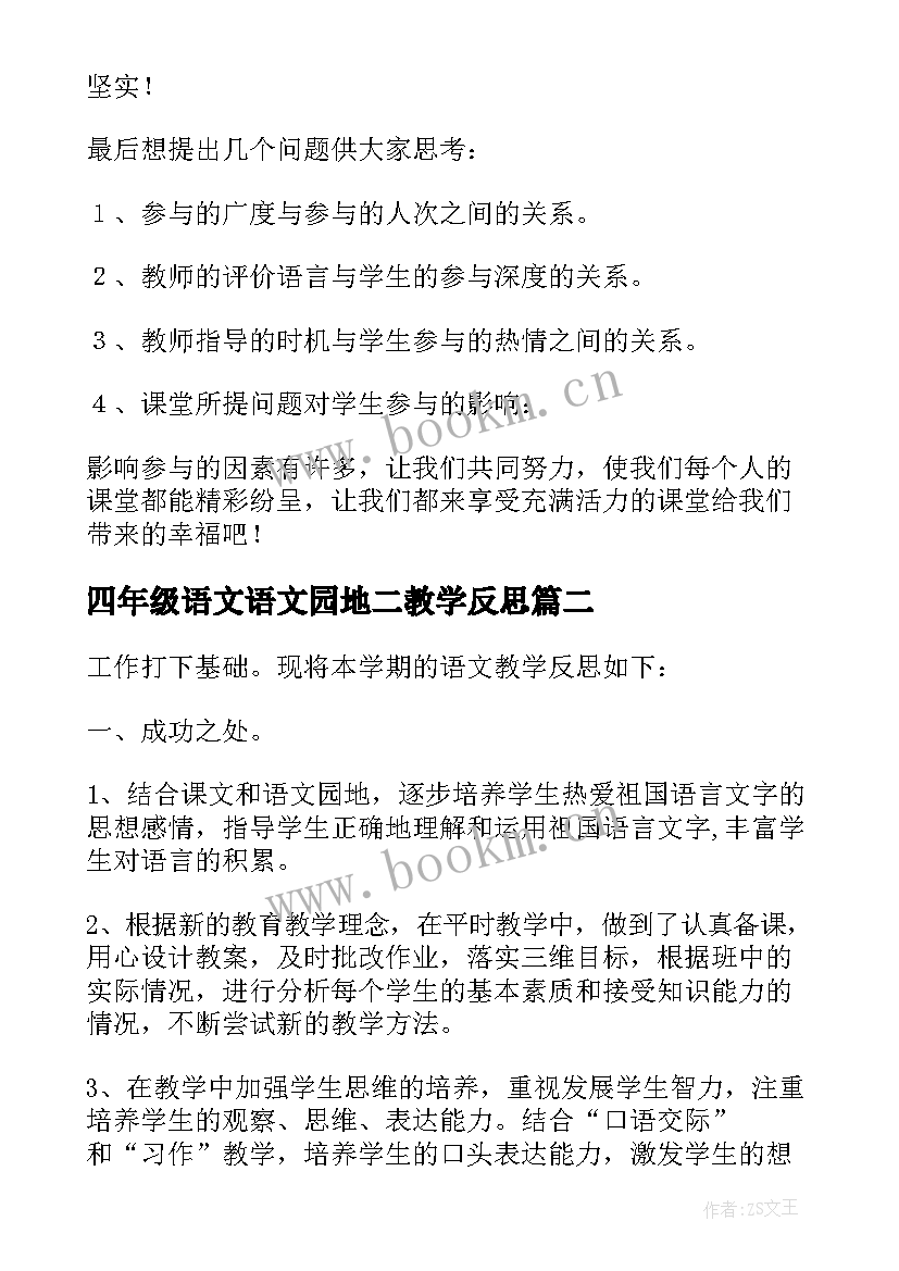 四年级语文语文园地二教学反思 语文四年级教学反思(优秀6篇)