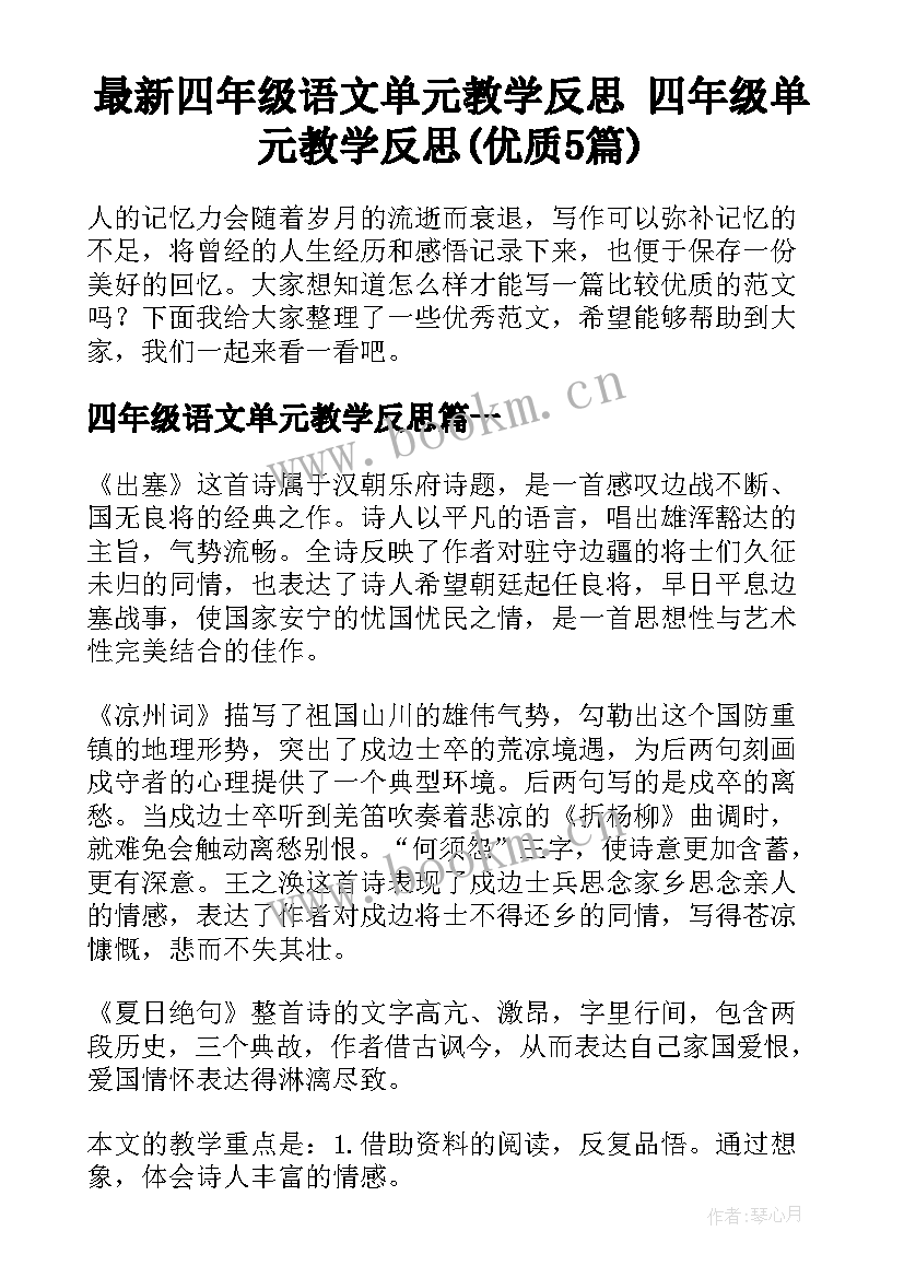 最新四年级语文单元教学反思 四年级单元教学反思(优质5篇)