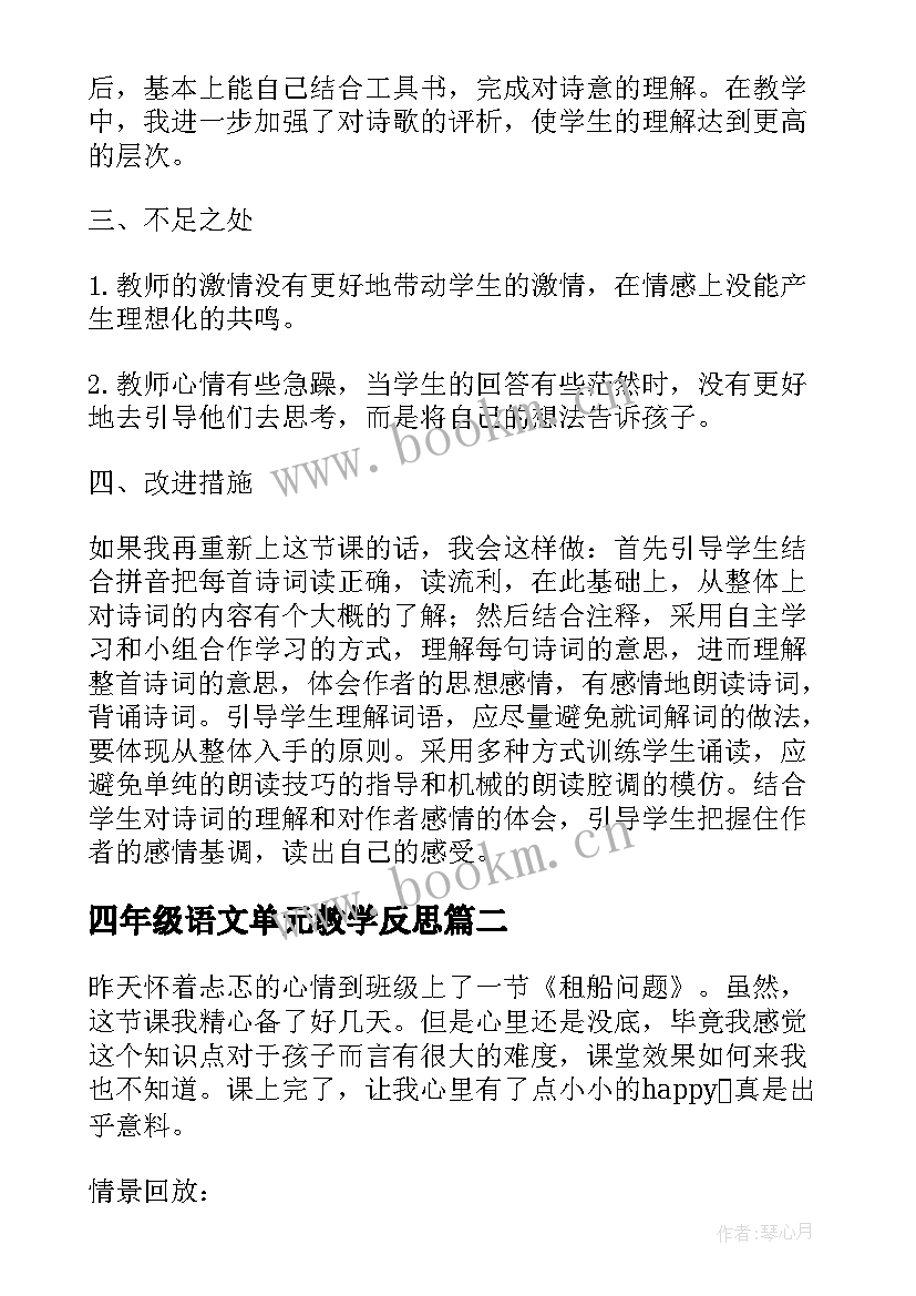 最新四年级语文单元教学反思 四年级单元教学反思(优质5篇)