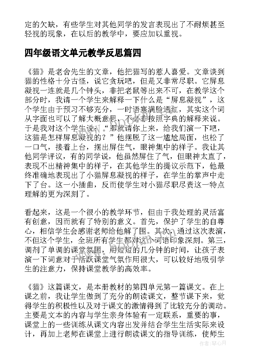 最新四年级语文单元教学反思 四年级单元教学反思(优质5篇)