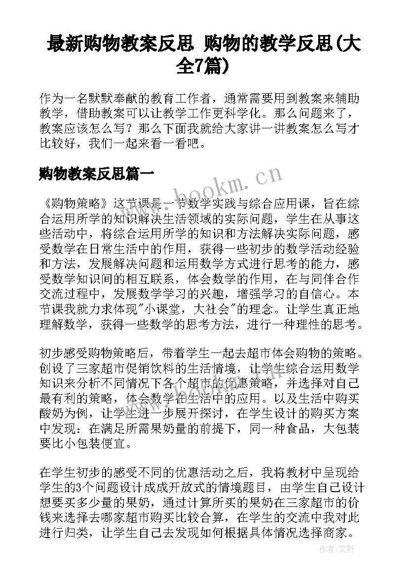 最新购物教案反思 购物的教学反思(大全7篇)