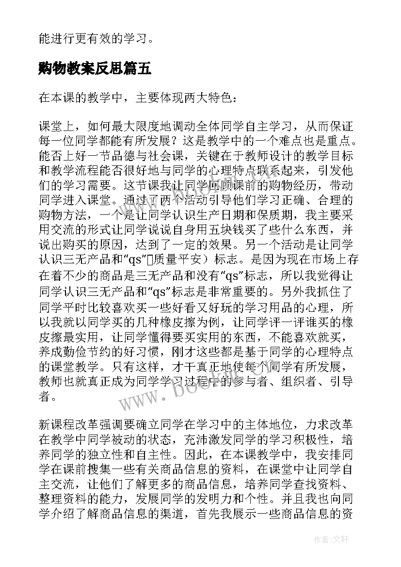 最新购物教案反思 购物的教学反思(大全7篇)