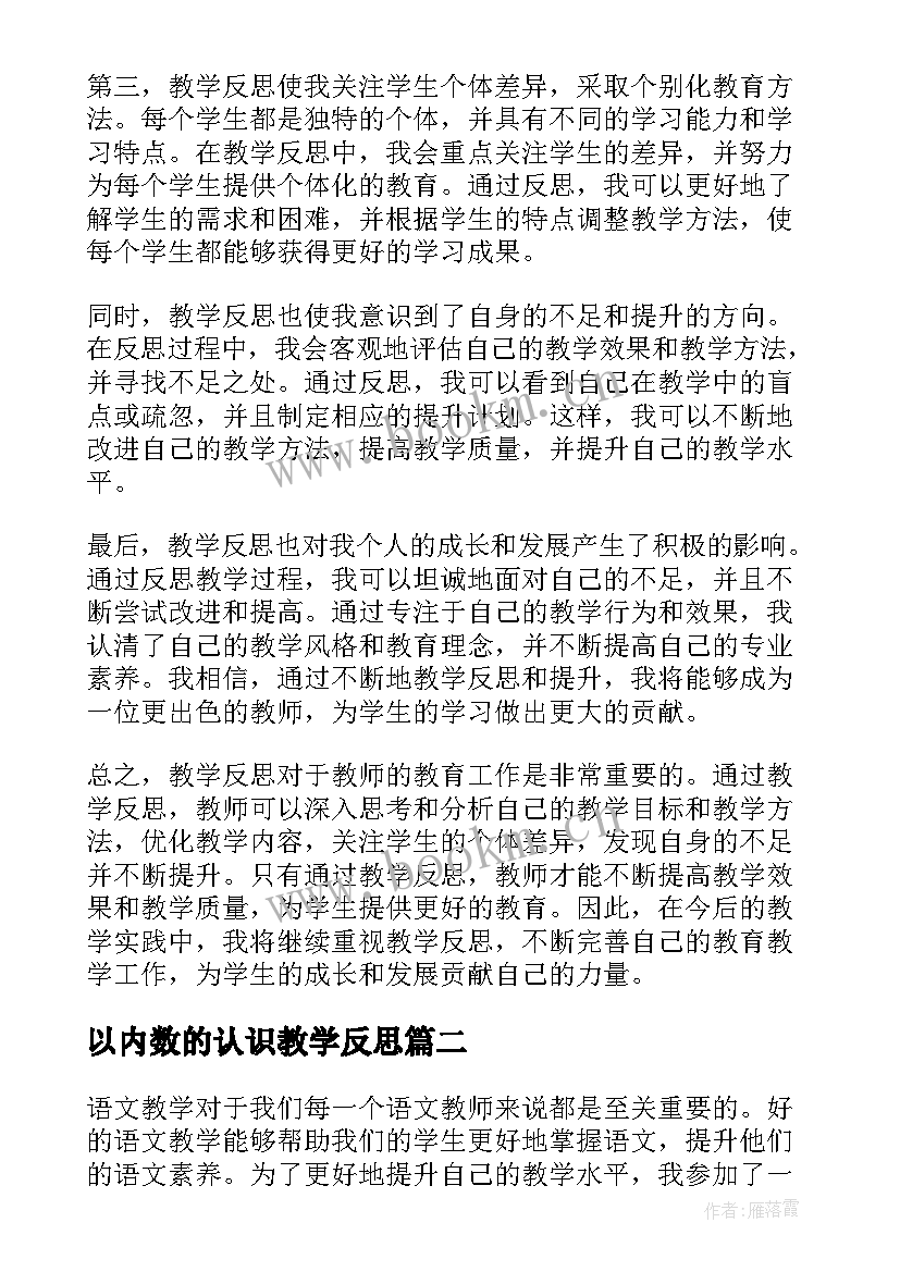 2023年以内数的认识教学反思 教学反思心得体会(通用7篇)