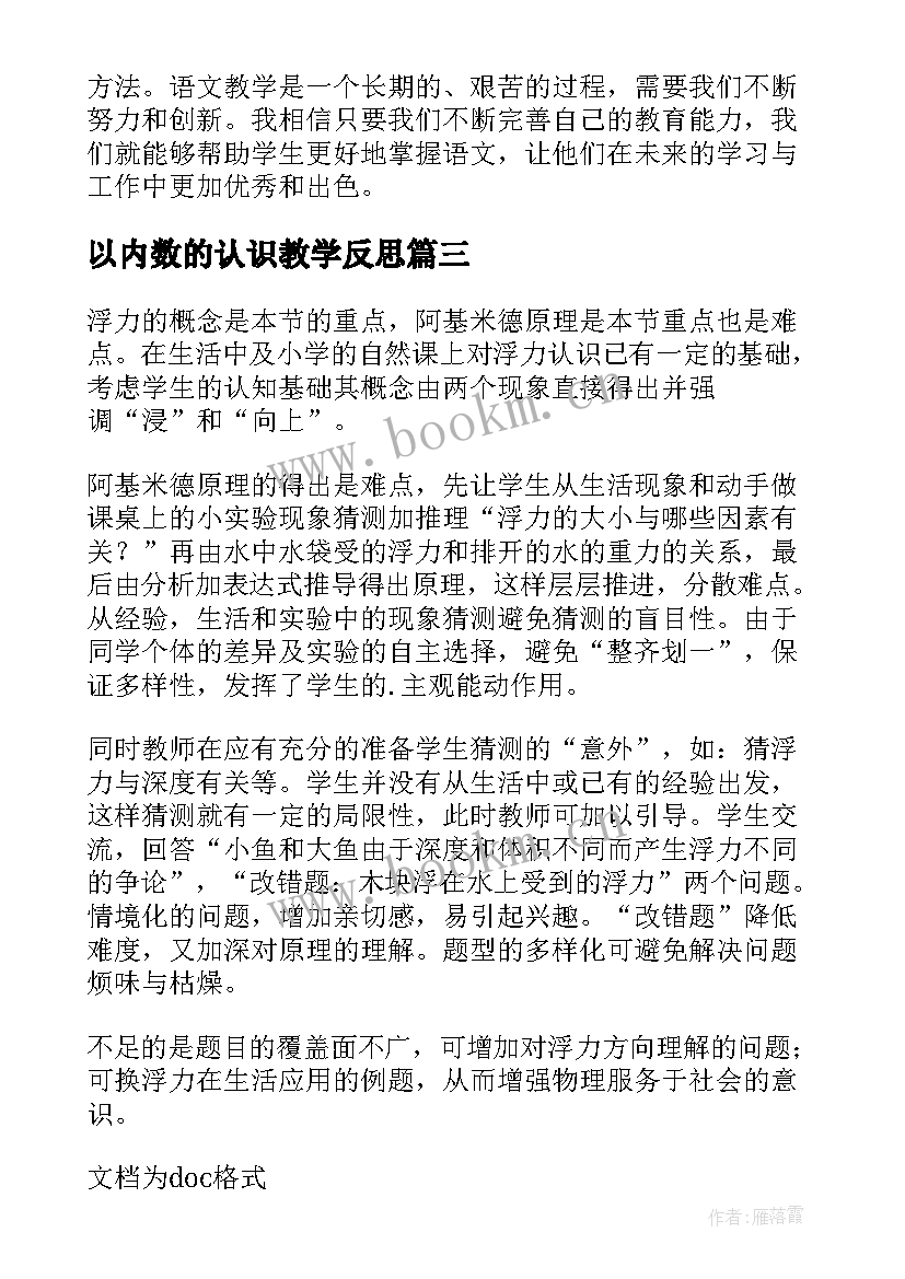 2023年以内数的认识教学反思 教学反思心得体会(通用7篇)