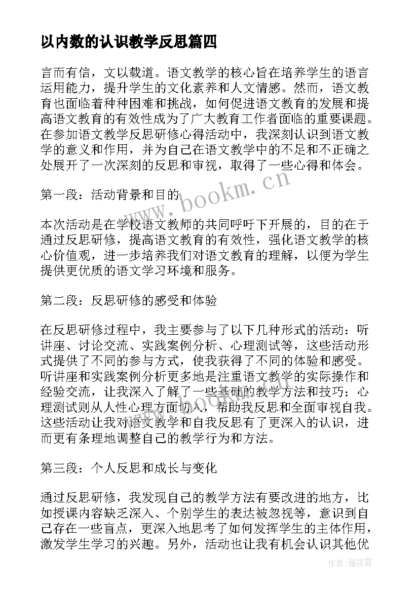 2023年以内数的认识教学反思 教学反思心得体会(通用7篇)