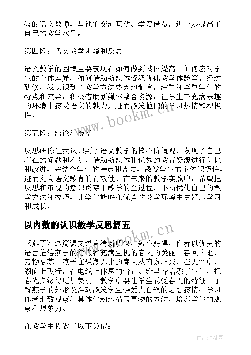 2023年以内数的认识教学反思 教学反思心得体会(通用7篇)