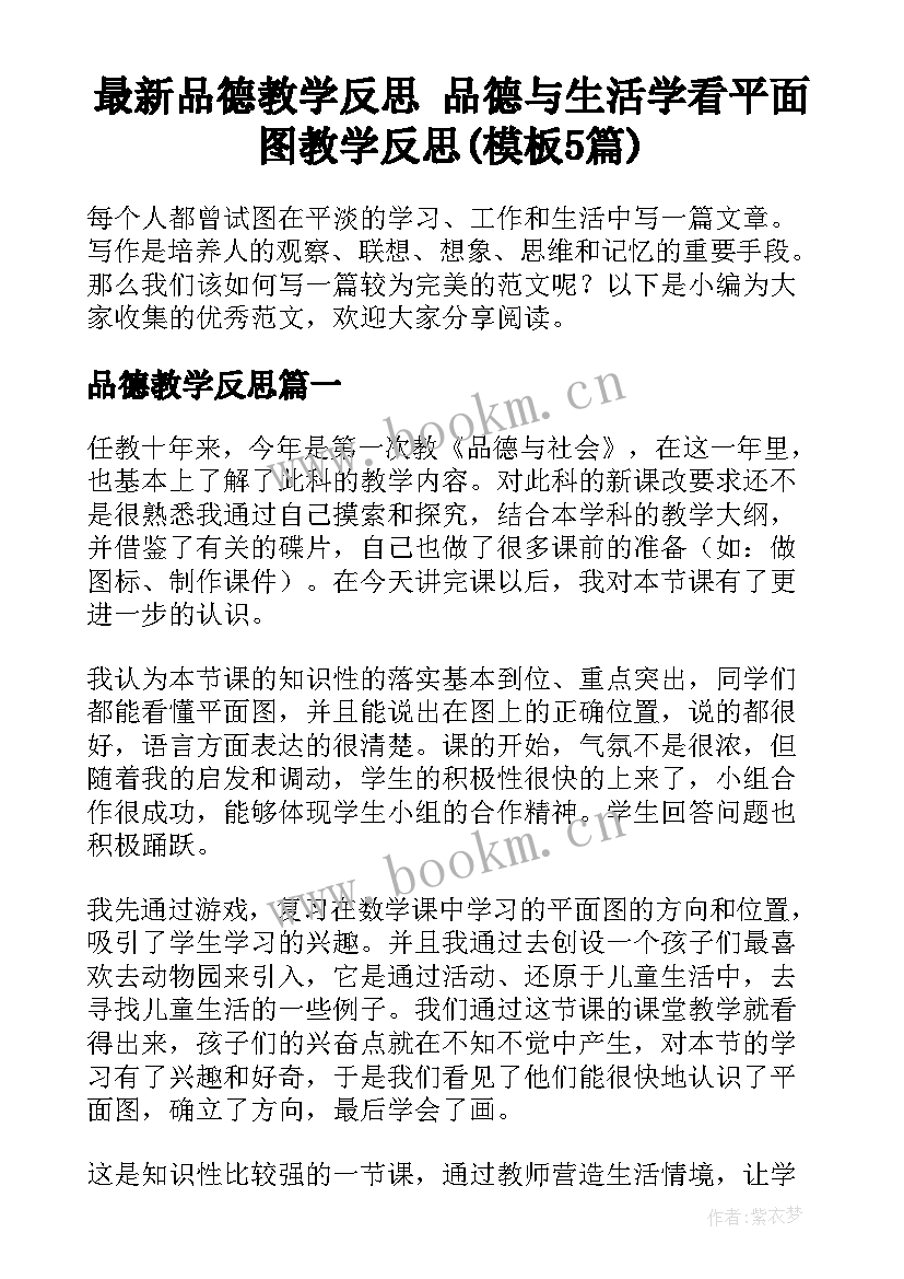 最新品德教学反思 品德与生活学看平面图教学反思(模板5篇)