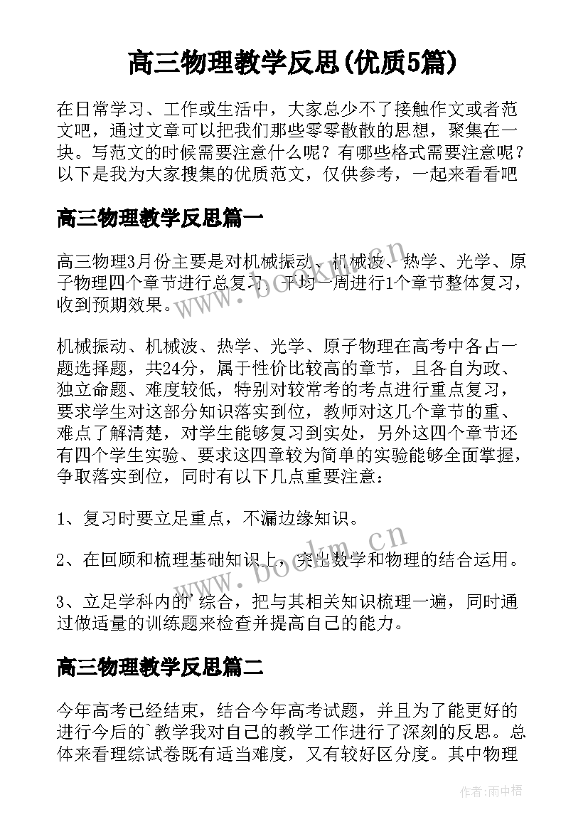 高三物理教学反思(优质5篇)