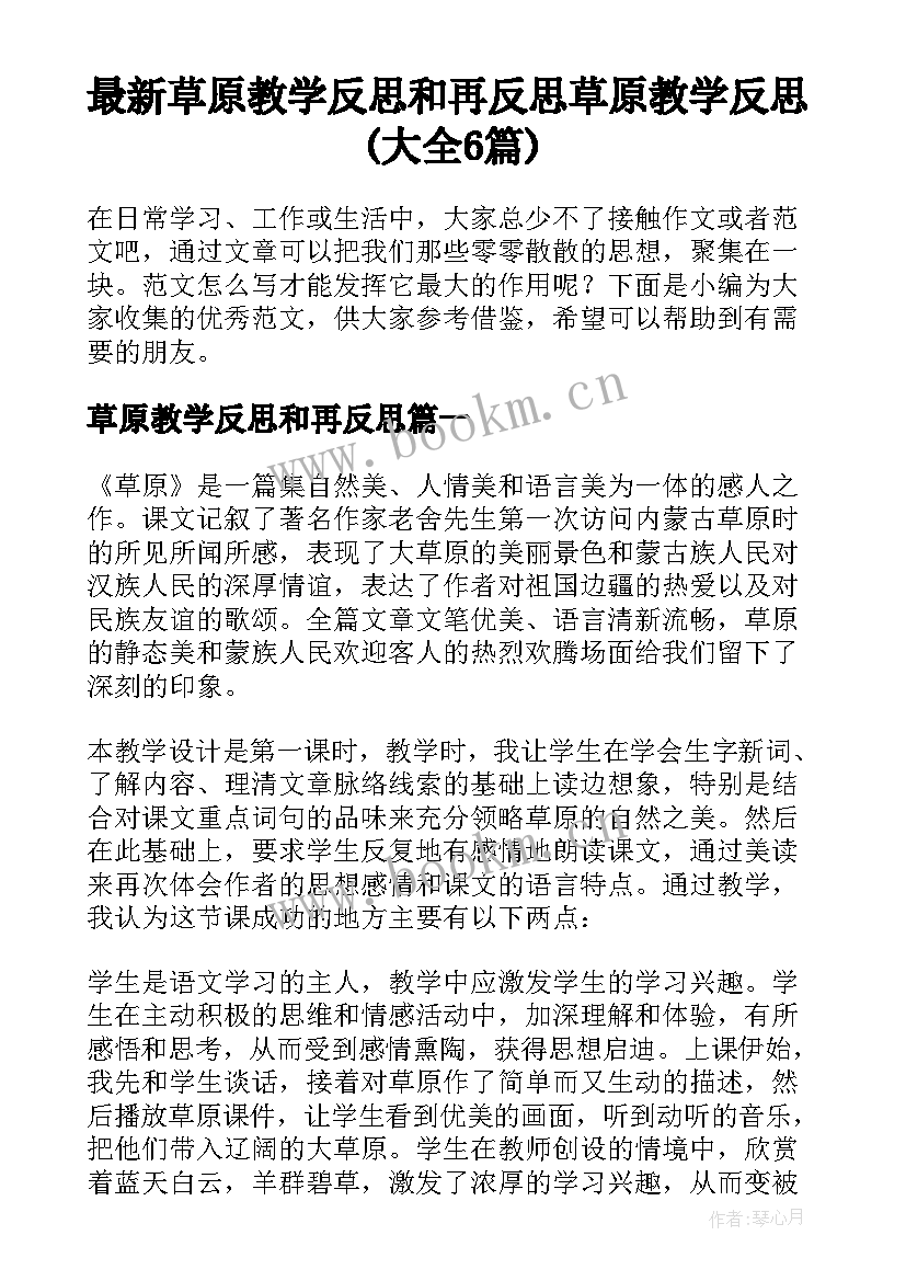 最新草原教学反思和再反思 草原教学反思(大全6篇)