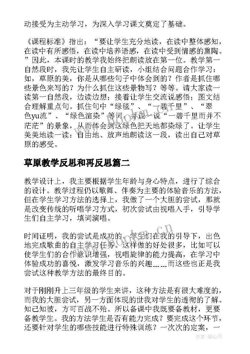 最新草原教学反思和再反思 草原教学反思(大全6篇)