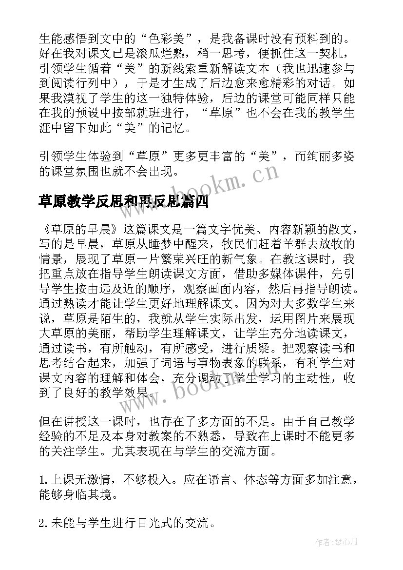 最新草原教学反思和再反思 草原教学反思(大全6篇)