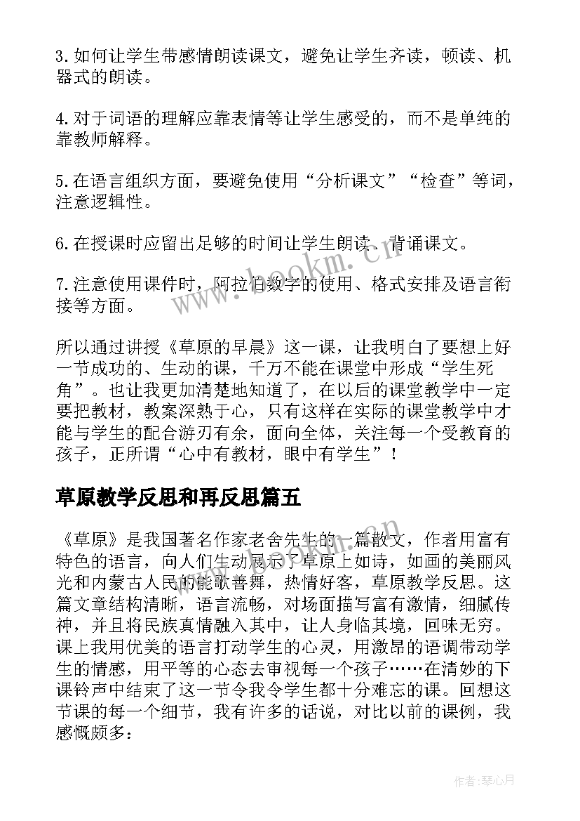 最新草原教学反思和再反思 草原教学反思(大全6篇)