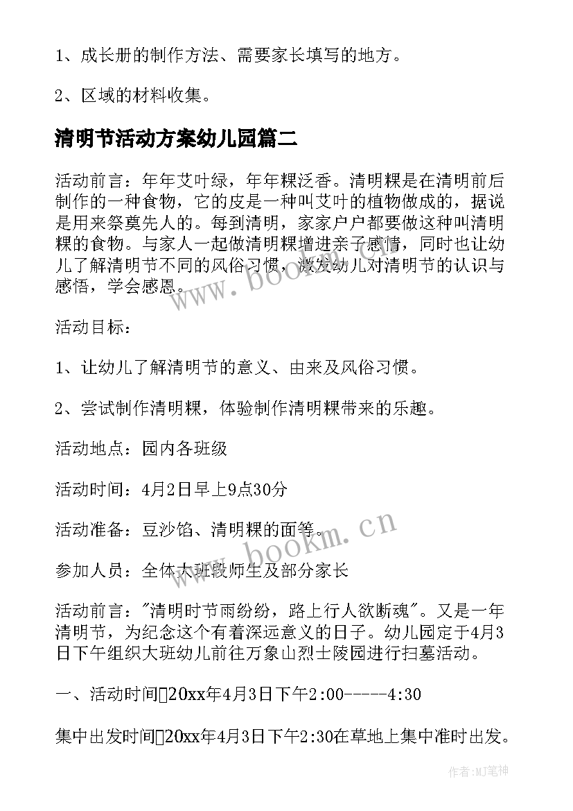 2023年清明节活动方案幼儿园(通用5篇)