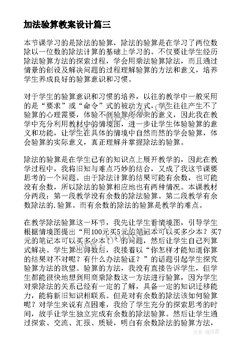 2023年加法验算教案设计(模板7篇)