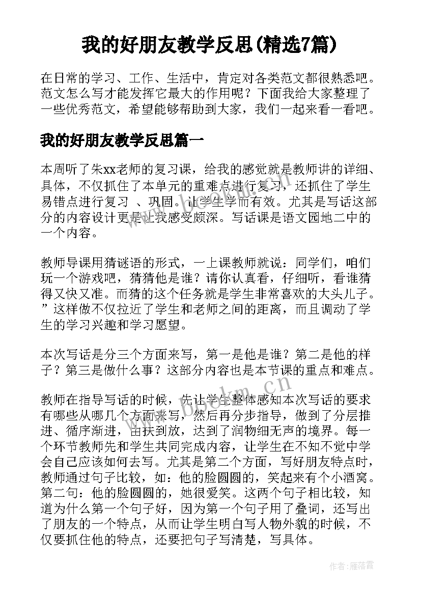 我的好朋友教学反思(精选7篇)