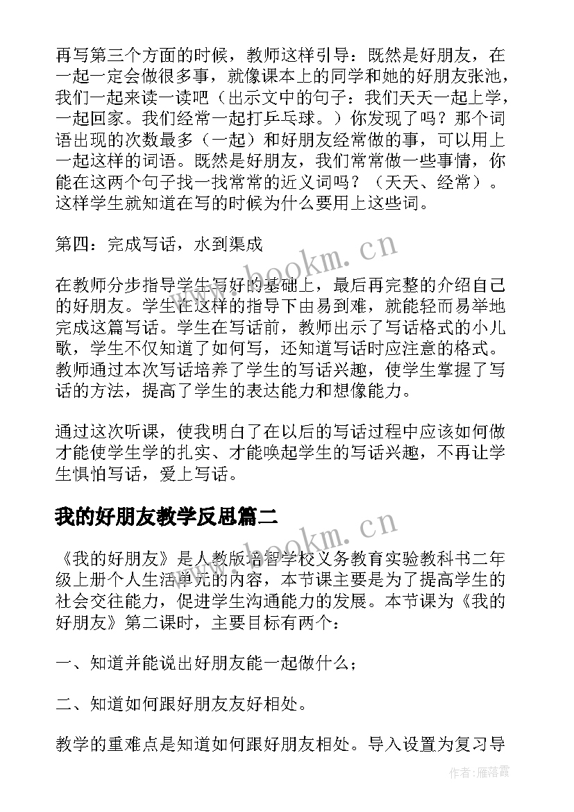 我的好朋友教学反思(精选7篇)