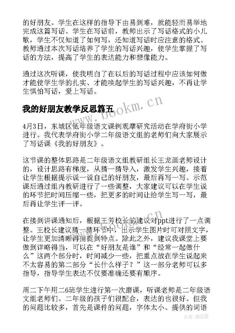 我的好朋友教学反思(精选7篇)