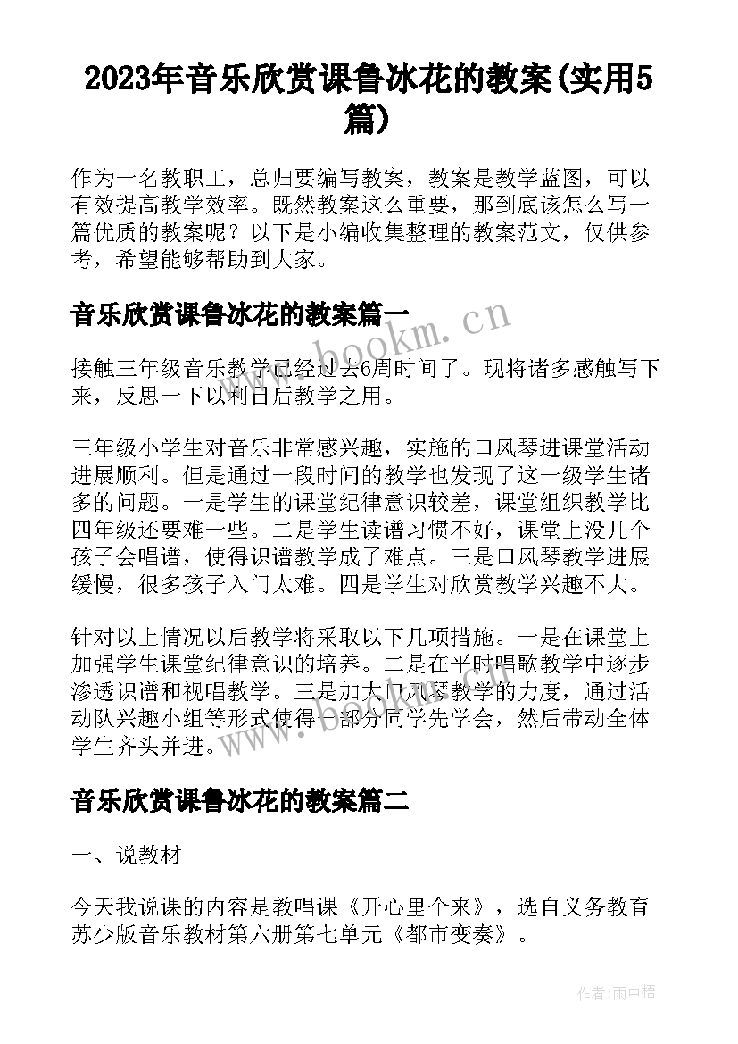 2023年音乐欣赏课鲁冰花的教案(实用5篇)