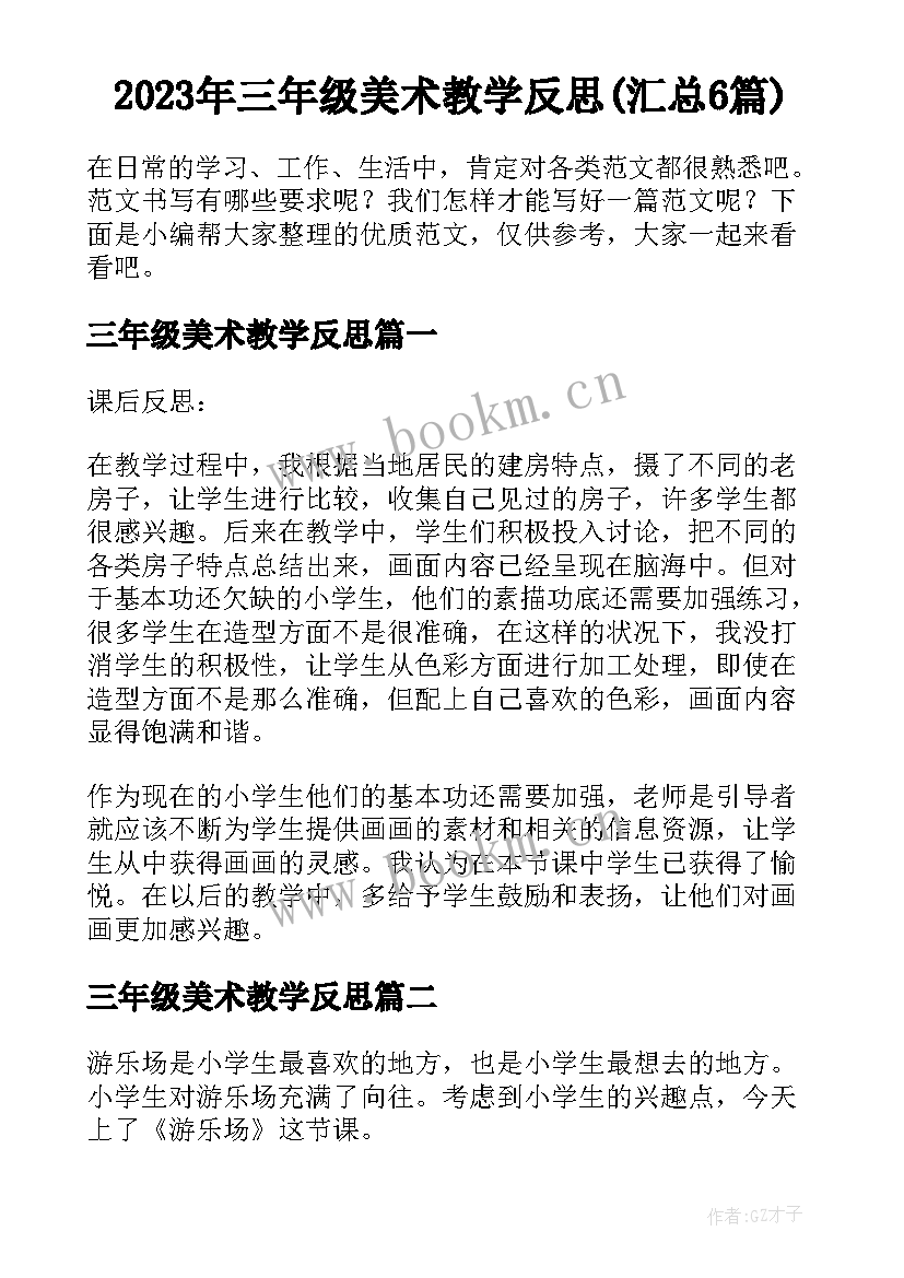 2023年三年级美术教学反思(汇总6篇)