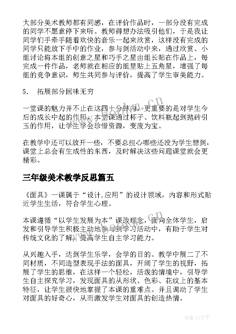 2023年三年级美术教学反思(汇总6篇)